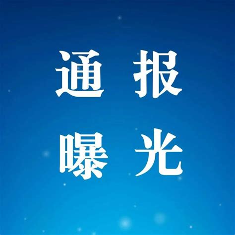 通报曝光 山东省纪委监委公开曝光5起享乐主义、奢靡之风典型问题 违规 王希静 肖培灵