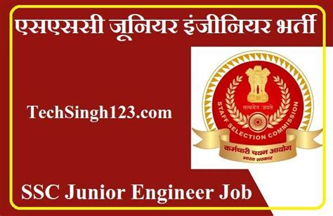 SSC Junior Engineer Recruitment 2024 एसएसस जनयर इजनयर भरत 2024