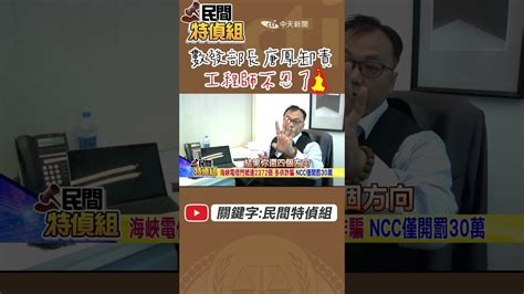 唐鳳不老實！工程師不忍了【民間特偵組 118 2】peoplejustice 民間特偵組 監督的力量在中天 Youtube