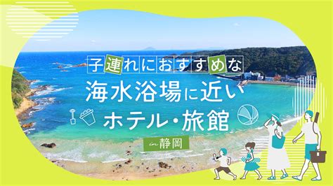 【静岡】子連れにおすすめな海水浴場に近いホテル・旅館6選