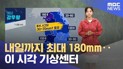 내일까지 최대 180mm‥이 시각 기상센터 20240718뉴스특보mbc Youtube