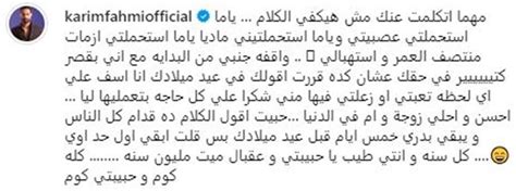 كريم فهمي يحتفل بعيد ميلاد زوجته ويعتذر لها برسالة رومانسية