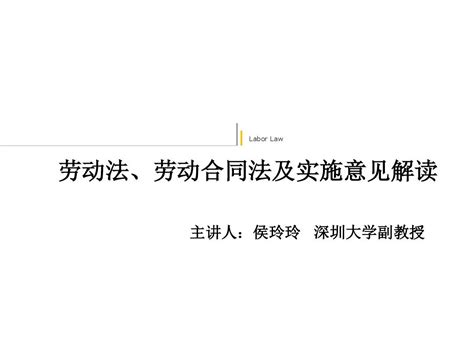 劳动法、劳动合同法及实施意见解读word文档在线阅读与下载无忧文档