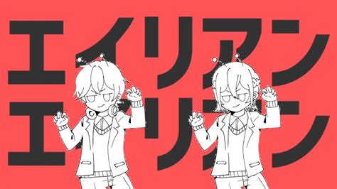 【オリジナルmv】エイリアンエイリアン歌ってみた【うたかた×katoko】キー−4 Youtube