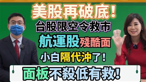 【自由女神邱沁宜】美股再破底！台股限空令救市！航運股殘酷面，小白隔代沖了！面板不殺低有救！ft蔡明翰 Youtube