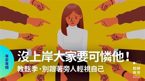 沒上岸可悲、不是好老師？大坦誠：教甄季的折磨與徬徨｜翻轉教育