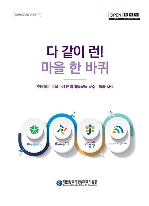 대전동부교육지원청 초등 마을교육 교수·학습 자료 발간 네이트 뉴스