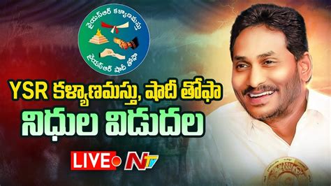 Cm Ys Jagan Live Financial Assistance Under Ysr Kalyanamasthu And Ysr Shaadi Tohfa Ntv Live