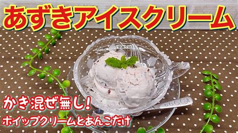 あずきアイスクリームの作り方♪ホイップクリームと餡子だけで簡単！かき混ぜ無しでも滑らかでふわふわ！その上コスパも最高に良いです。 Youtube