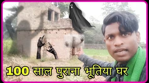 100 साल पुराना भूतिया घर में देखा हूं 🤔👽☠️भूतिया घर 100 साल पुराना ☠️💀🦴