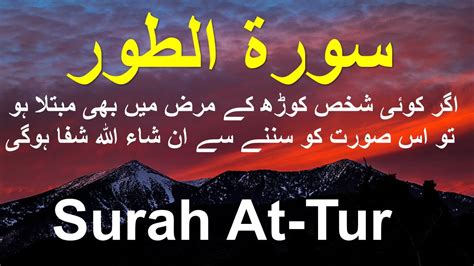 Surah at tur The Mount Full With Arabic Text سورۃ الطور 052