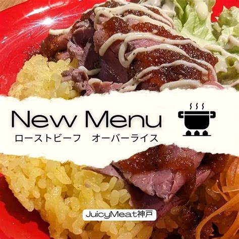 👉オーバーライスはじめてます。 ブログ 三宮でランチならjuicy Meat 神戸三ノ宮店