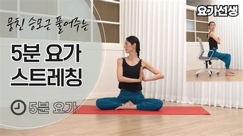 5분요가 스트레스 받았을 때 뭉친 승모근 풀어주는 5분 요가 스트레칭 직장인 요가 오피스 요가 20240612