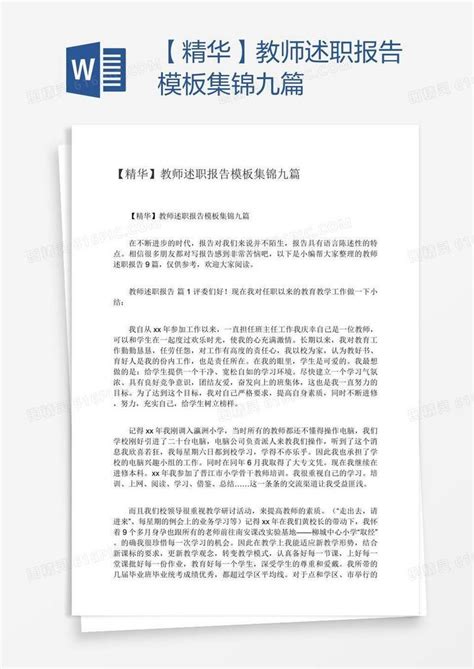 【精华】教师述职报告模板集锦九篇word模板免费下载编号z2maqn3x1图精灵