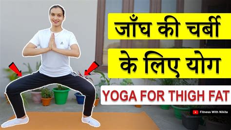 5 आसन जांघ की चर्बी जड़ से ख़त्म Yoga For Loss Thigh Fat Yoga