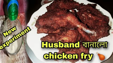 Vlog 28 ।। Husband এর হাতের Chicken Fry 🍗🍗।। Resturant এর স্বাদকেও হার মানায়।। Youtube