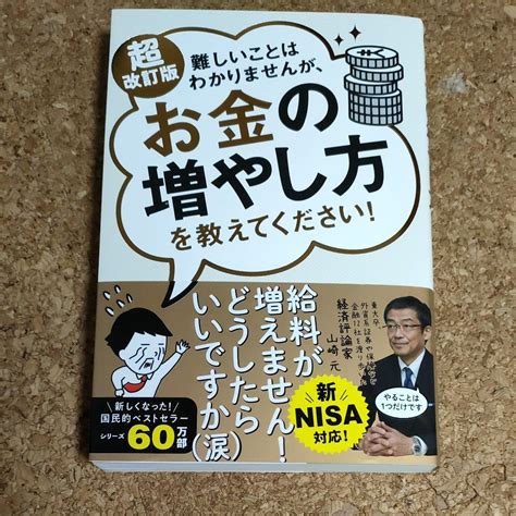 難しいことはわかりませんが お金の増やし方を教えてください （超改訂版） 山崎元／著 大橋弘祐／著｜yahooフリマ（旧paypayフリマ）