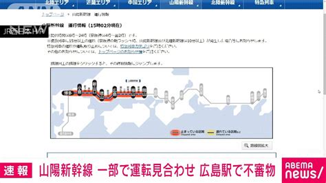 【速報】山陽新幹線 一部で運転見合わせ 広島駅で不審物