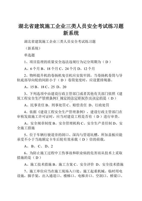 湖北省建筑施工企业三类人员安全考试练习题新系统docx 冰点文库