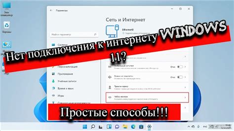 Нет подключения к интернету Windows 11? - Простые способы!!! - YouTube