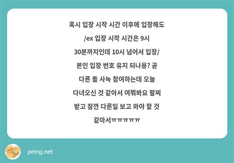 혹시 입장 시작 시간 이후에 입장해도 Ex 입장 시작 시간은 9시 30분까지인데 10시 넘어서 Peing 質問箱