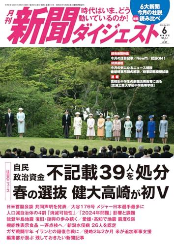 『月刊新聞ダイジェスト2024年6月号』｜感想・レビュー 読書メーター