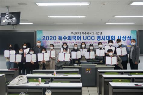 부산외대 특수외국어사업단 ‘2020 특수외국어 Ucc 경시대회‘ 시상식 개최 부산의 대표 정론지 국제신문