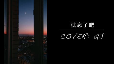 [女聲翻唱] 就忘了吧 Covered By Qj Lyrics 歌詞版『在那些和你錯開的時間裡 我騙過我自己 以為能忘了你』 Youtube