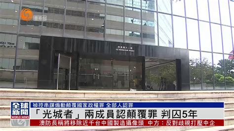 粤语报道｜“光城者”两成员认颠覆罪 判囚5年 凤凰网视频 凤凰网