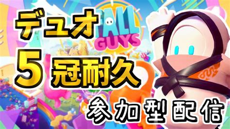 デュオ5冠耐久配信 どなたでもスナイプ歓迎！【fall Guys参加型】fallguys フォールガイズ 縦型配信 Shorts