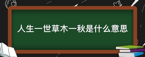 人生一世草木一秋是什么意思 业百科