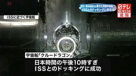 古川聡宇宙飛行士を乗せた民間宇宙船「クルードラゴン」、issとのドッキングに成功（2023年8月27日掲載）｜日テレnews Nnn