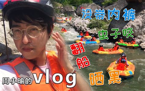 和小伙伴们一起漂流的正确姿势 周小瑜vlog 1 哔哩哔哩 Bilibili