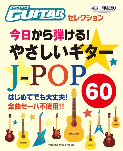 Go Go Guitarセレクション ギター弾き語り 今日から弾ける やさしいギタースコア J Pop60 本 通販 Amazon