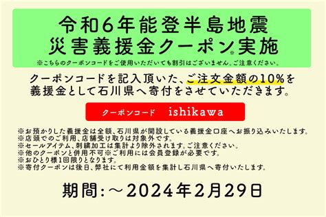 令和6年能登半島地震 災害義援金クーポン実施 Tabio（タビオ）