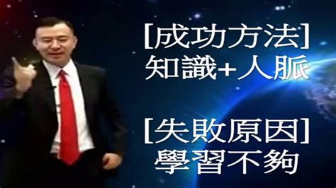 【amway安麗 安力ust團隊】成功觀念03 成功與失敗的差別2 2成功有方法失敗有原因 Youtube