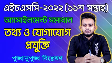 HSC ICT 11th Week Assignment Answer 2022 এইচএসস ২০২২ তথয ও যগযগ