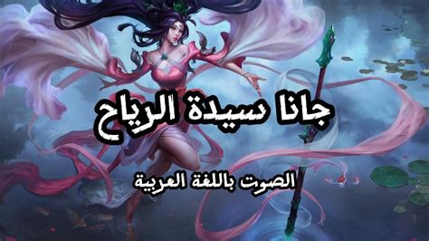 صوت جانا بالعربية League Of Legends Janna Arabic Voice Youtube