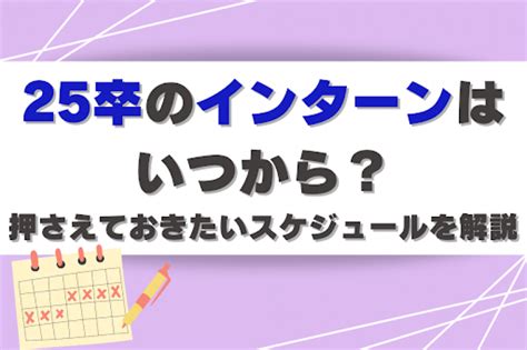 25卒のインターンはいつから？押さえておきたいスケジュールを解説 選考対策・就活ノウハウ記事 ベンチャー・成長企業からスカウトが届く