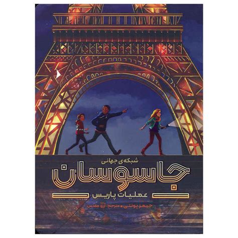 City Spies Book by James Ponti (Farsi Edition) - ShopiPersia