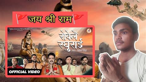 Video रोवेले रघुराई Pawan Singh Ram Bhajan Rowele Raghurai