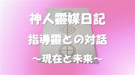 神人靈媒日記 ～指導靈との対話／現在と未来～ Youtube