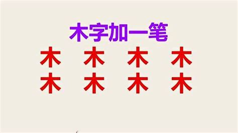 “木”字加一笔，变成新字，一共8个，你会几个高清1080p在线观看平台腾讯视频