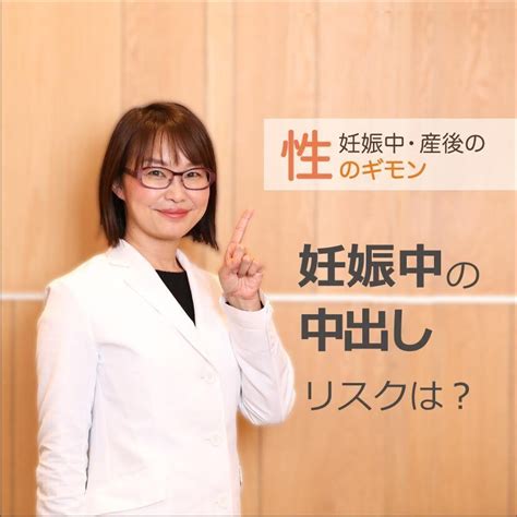 宋美玄先生解説｜妊娠中の中出しはok？妊娠初期・臨月は？精液の胎児への影響