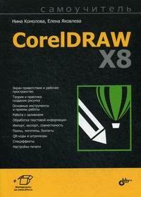 Самоучитель CorelDRAW X8 купить на OZON по низкой цене (1571727720)
