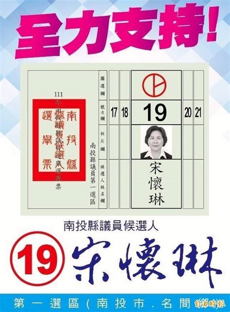 選戰倒數南投上演「搶救牌」 怕投錯票還出現議員「仿選票」文宣 自由電子報 Line Today