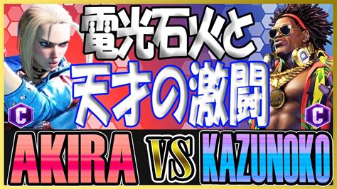 スト6 あきら AKIRA キャミィ CAMMY vs かずのこ KAZUNOKO ディージェイ DJ 電光石火と天才の激闘