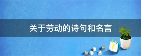 关于劳动的诗句和名言 业百科