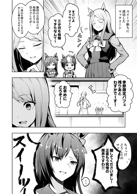 ウマ娘「スイーツを完全に断ったマックイーン。 ウマ娘 」reonの漫画