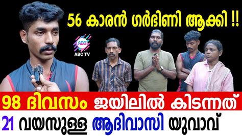 56 കാരൻ പോക്സോ പ്രതി ജയിലിൽ കിടന്നത് ആദിവാസി യുവാവ് Abc Malayalam Youtube